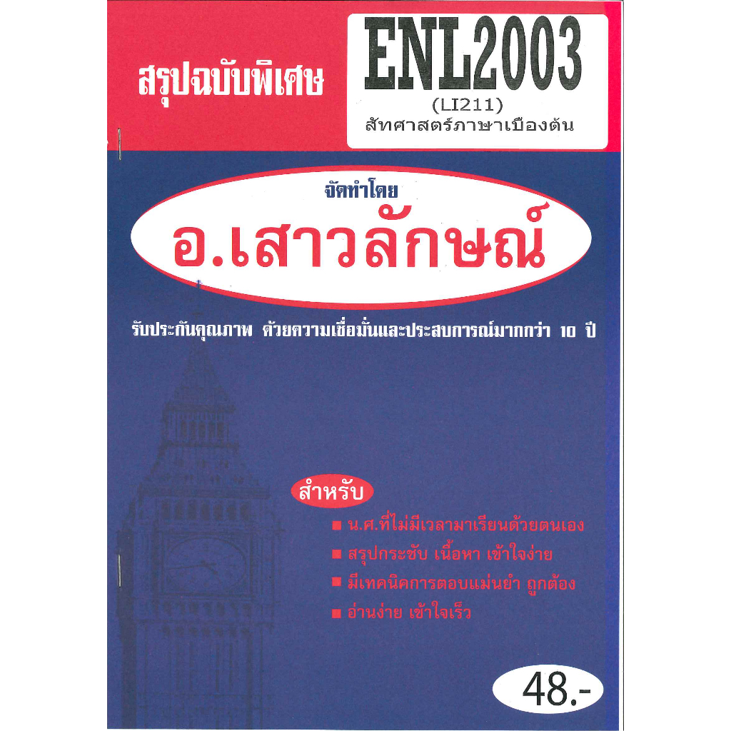 สรุป ENL2003 (EI 211) สัทศาสตร์ภาษาเบื้องต้น