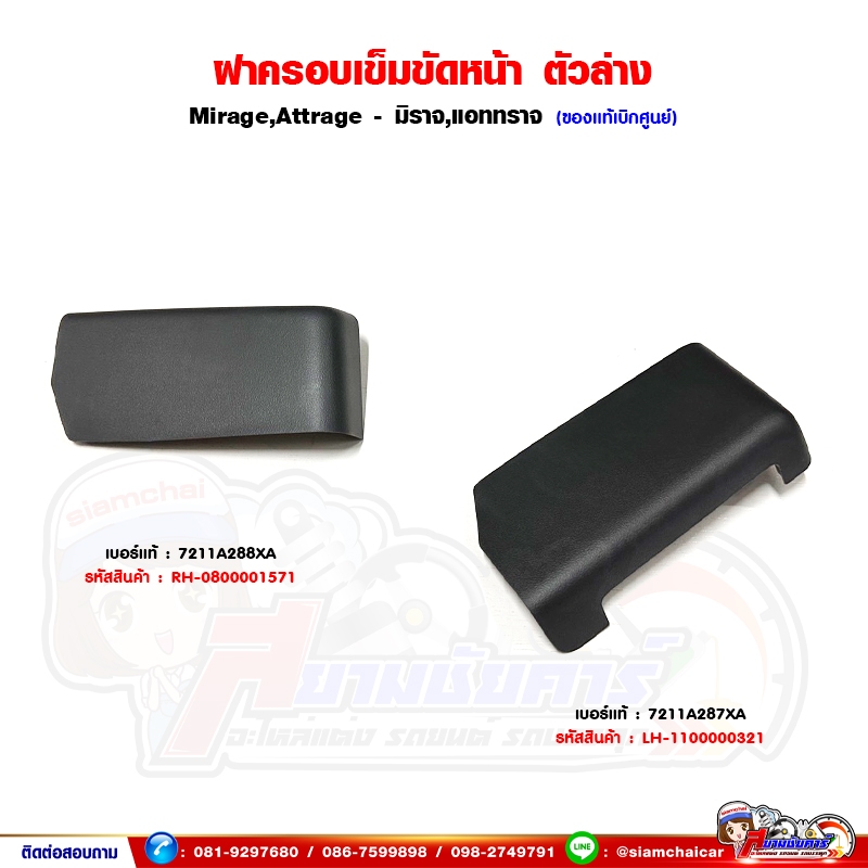 ฝาครอบเข็มขัดนิรภัยหน้า ตัวล่าง Mitsubishi Mirage,Attrage - มิราจ,แอททราจ ฝาครอบเข็มขัด ของแท้เบิกศูนย์