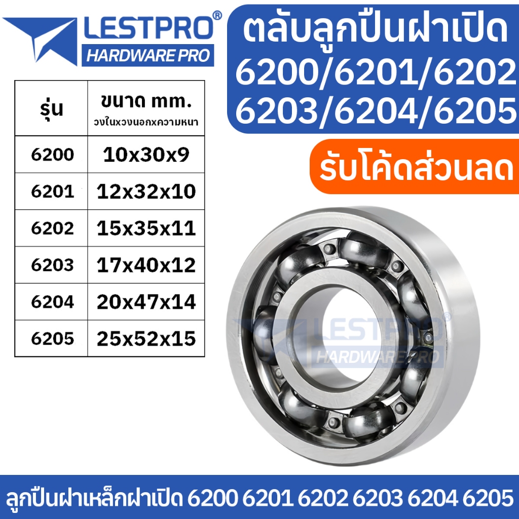 ตลับลูกปืนฝาเปิด 6200 6201 6202 6203 6204 6205 Open ตลับลูกปืนเม็ดกลมร่องลึก แบบไม่มีฝา ball bearing LESTPRO OP