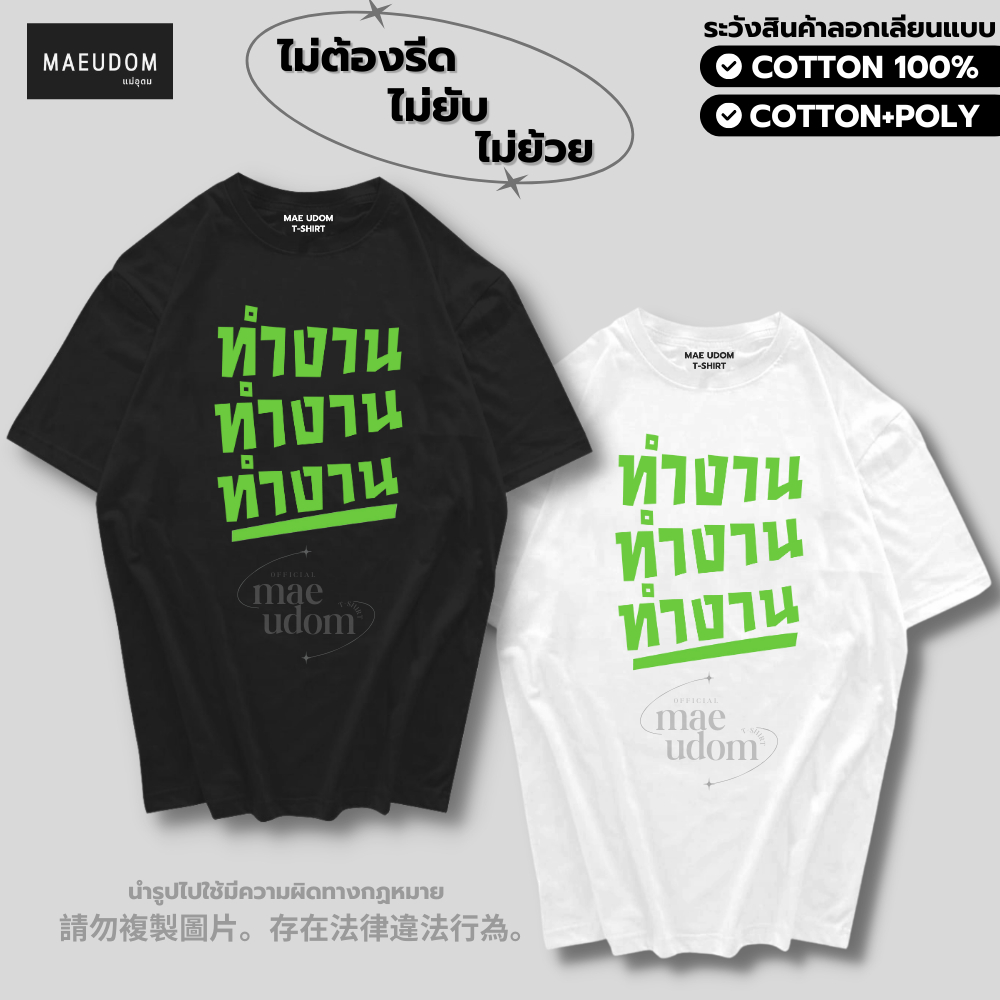 เสื้อยืด ทำงาน สกรีนเขียวนีออน ผ้า Cotton 100% และ เนื้อผ้า Signature เฉพาะแบรนด์ MAE UDOM