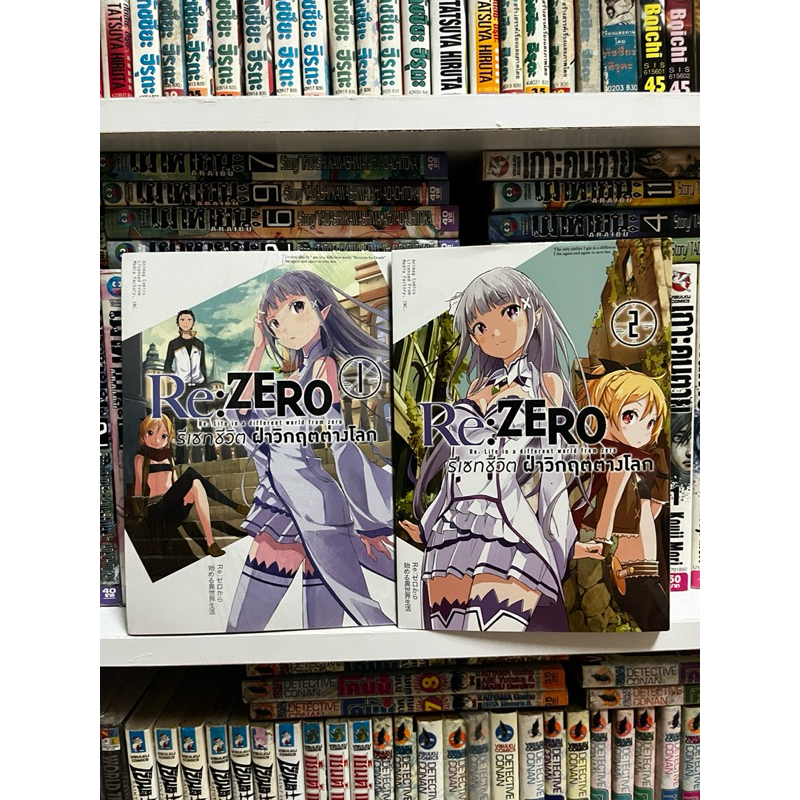 RE:ZERO มังงะ เล่ม 1-2 ราคาถูกกว่าปก