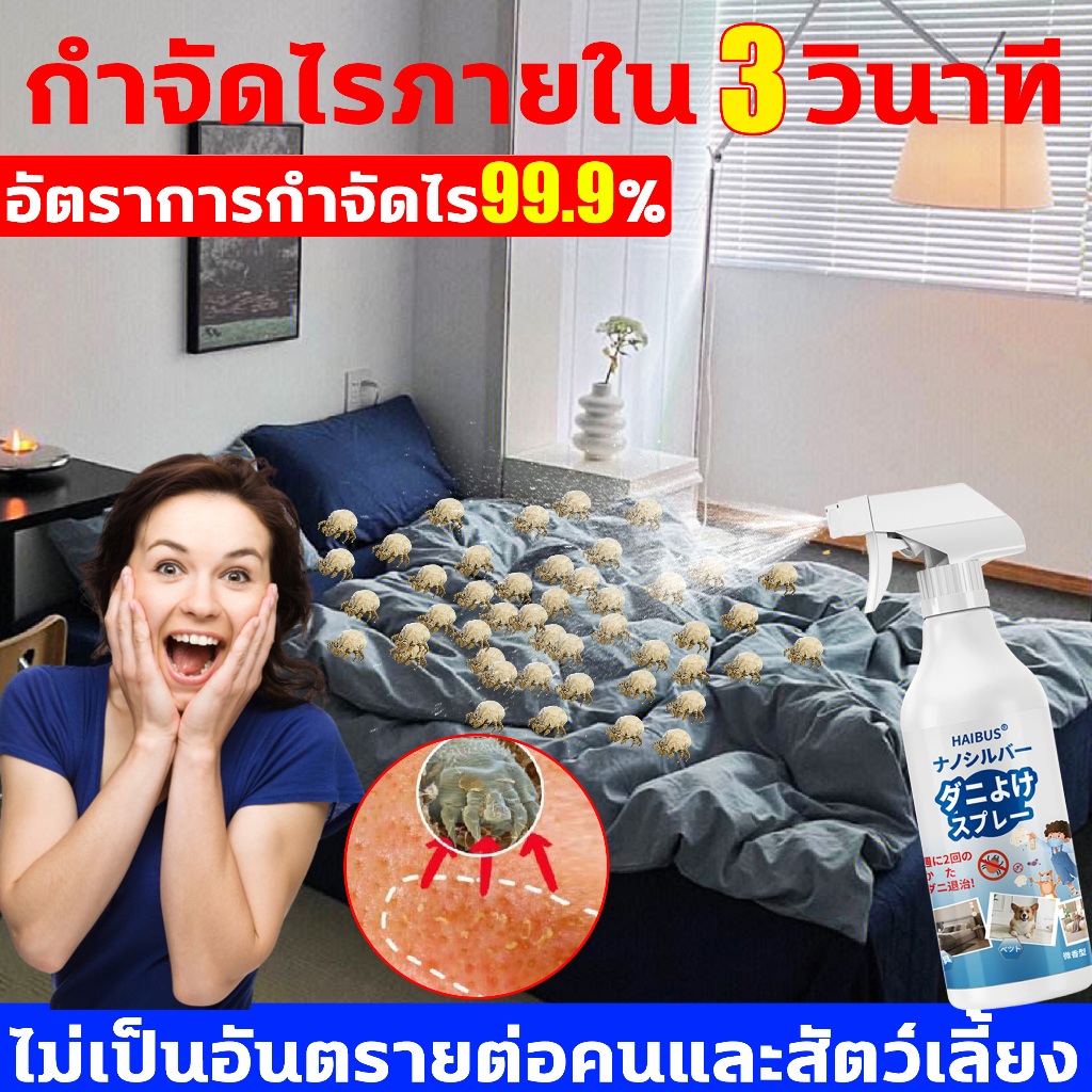 กำจัดไรฝุ่น1000% สเปรย์กำจัดไรฝุ่น รับรองจาก"ศิริราช" เหมาะสำหรับเด็ก ภูมิแพ้ ป้องกันไรฝุ่นและตัวเรือด กำจัดไรฝุ่น