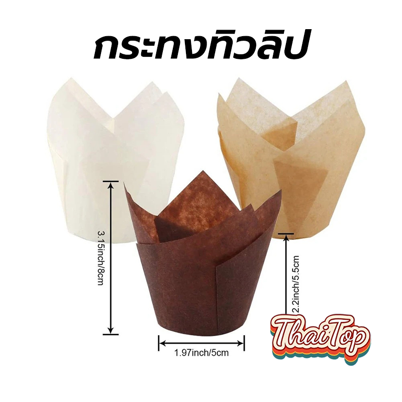 ThaiTop กระทงทิวลิป 3 สี แพ็ค50ใบ ขนาด5x8cm. ใส่คัพเค้ก มัฟฟิน ขนม เบเกอรี่ เกรดอาหาร ZISL