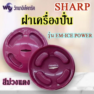 SHARP อะไหล่เครื่องปั่น ของแท้ รุ่น EM-ICE POWER