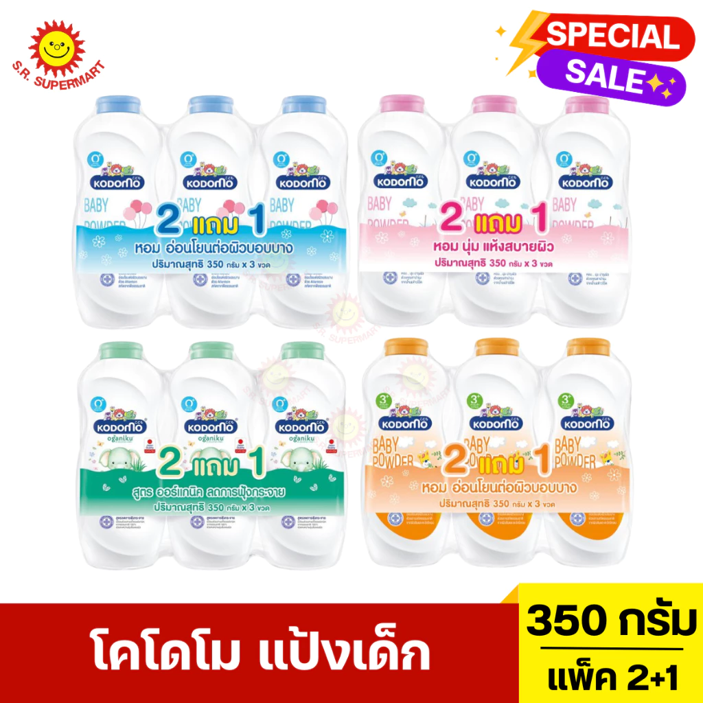 [แพ็ค2+1]โคโดโม แป้งเด็ก ขนาด 350 กรัม