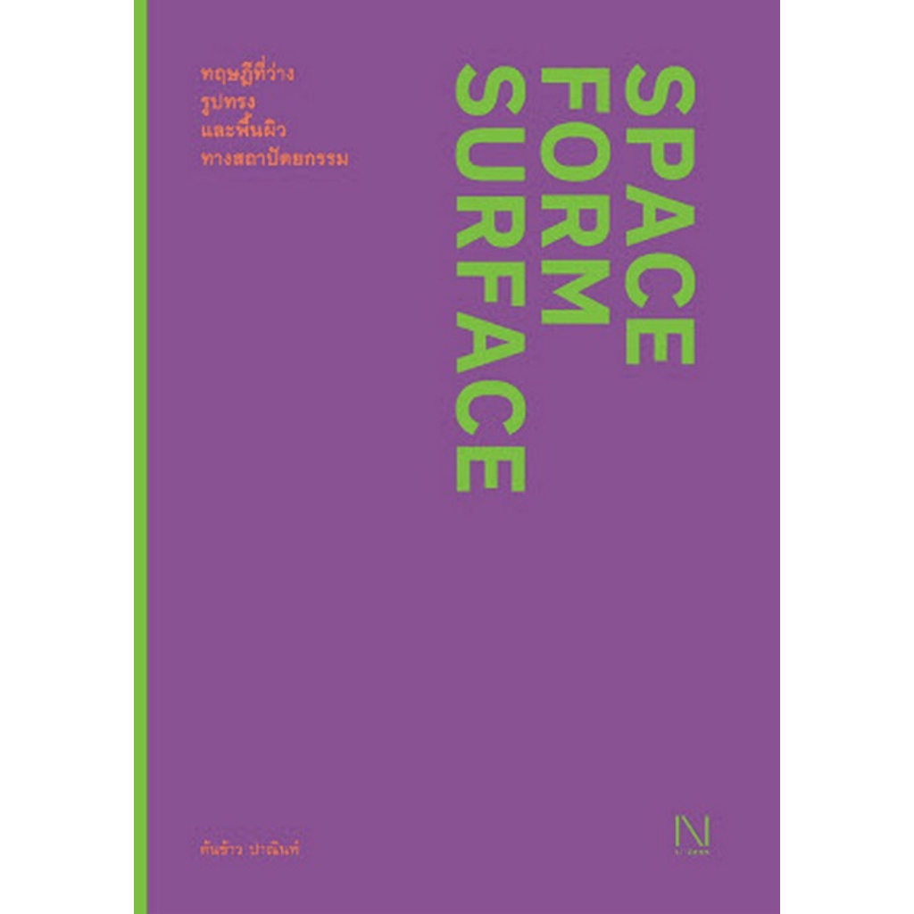 Chulabook|c111|หนังสือ|ทฤษฎีที่ว่าง รูปทรง และพื้นผิวทางสถาปัตยกรรม (SPACE FORM SURFACE)