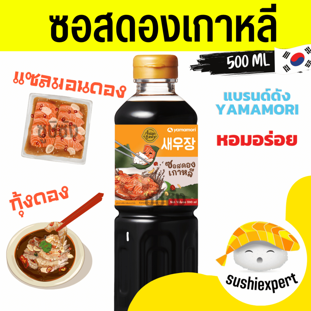 ซอสดองเกาหลี ( Yamamori 500ml) ดองเกาหลี ซอสดอง กุ้งดอง แซลมอนดอง ไข่ดอง ปูดอง ทะเลดอง Korean Marinated Sauce