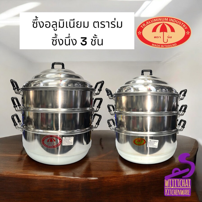 ซึ้งอลูมิเนียม ตราร่ม รุ่นก้นหนา ซึ้งนึ่ง 3 ชั้น ขนาด 28 ซม. / 30ซม. / 32 ซม. / 36 ซม. / 40ซม.