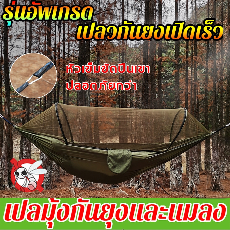 เปลสนามกันยุง  เปลแคมป์ปิ้ง  กันแมลงและยุง เปลสนามเดินป่า เปลมีมุ้งในตัว แปลยวนผู้ใหญ่ แข็งแรง พกพาง่าย อากาศถ่ายเท