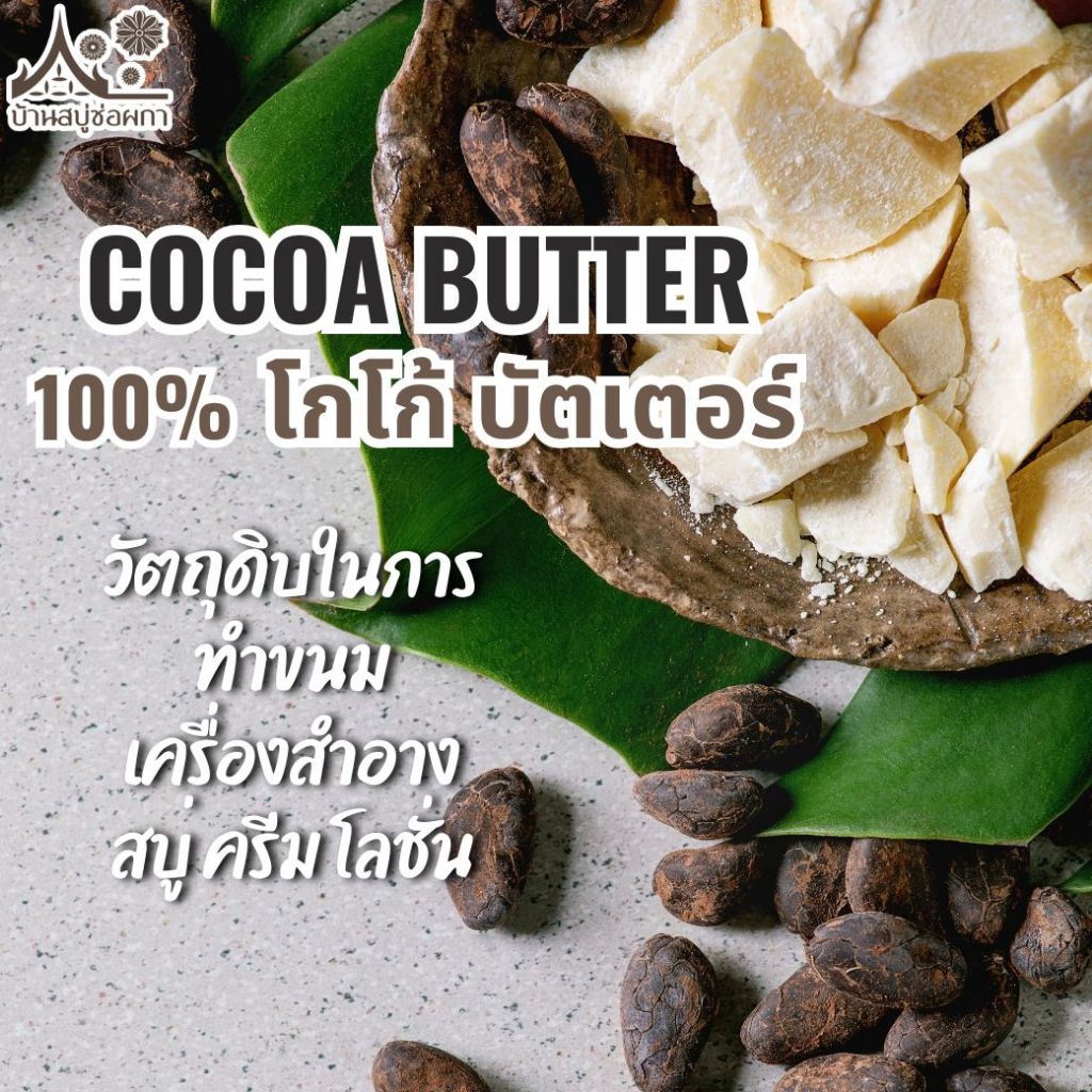 โกโก้บัตเตอร์ (Cocoa butter) 500 กรัม สำหรับทำสบู่ ครีม โลชั่น ลิปสติก ลิปบาล์ม