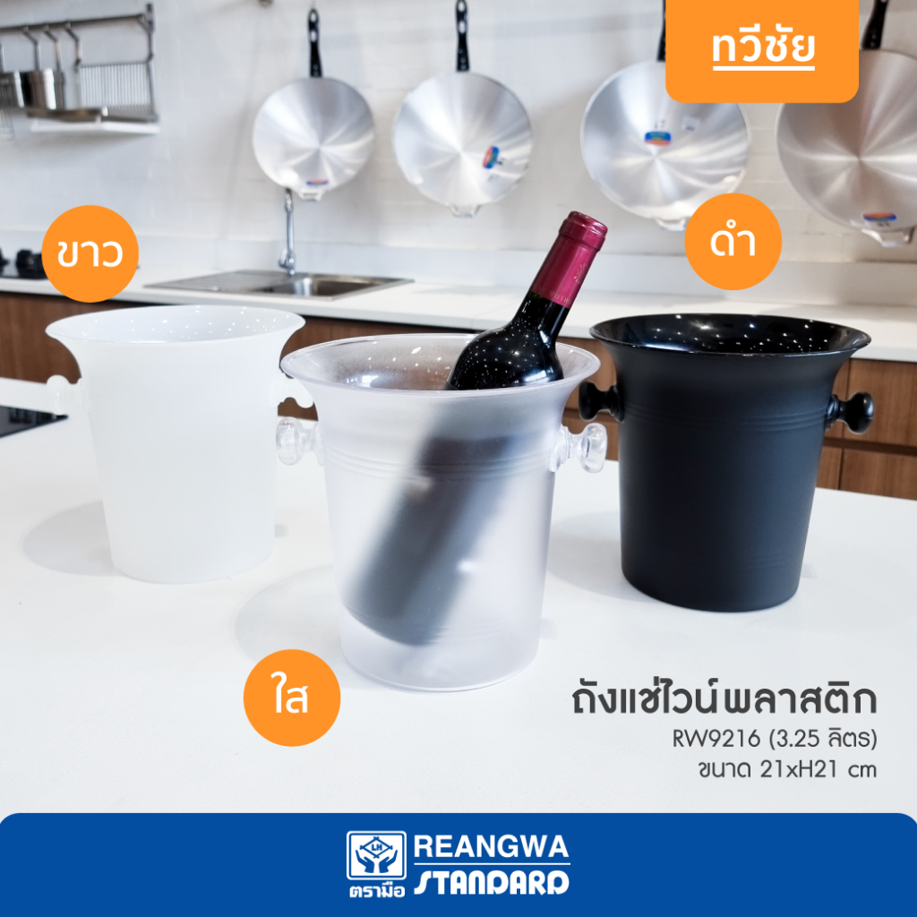 เรืองวา ถังแช่ไวน์พลาสติก 3.25 ลิตร RW9216 สินค้าไทย แช่เบียร์ ถังน้ำแข็ง wine bucket #ทวีชัย