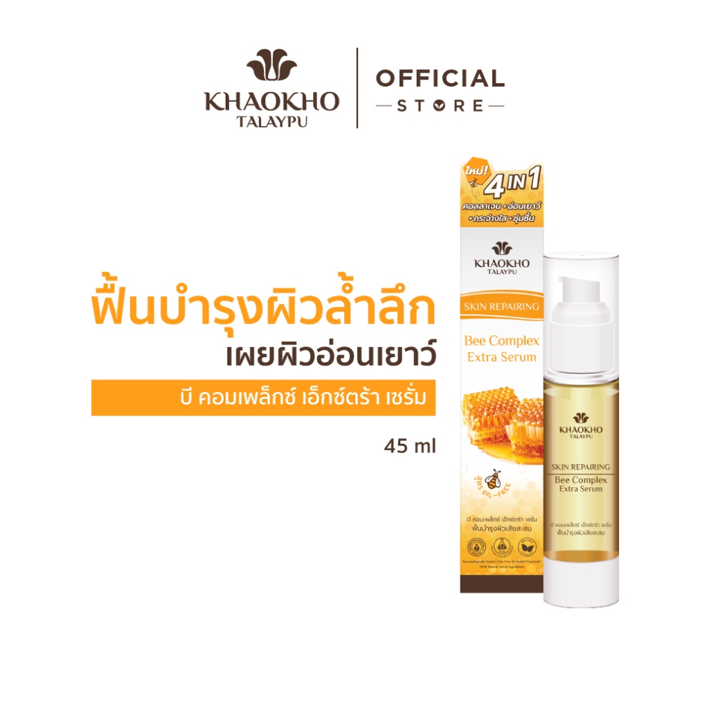 Khaokho Talaypu เขาค้อทะเลภู เซรั่มทาผิวหน้า สูตร 4 คุณค่าจากผึ้ง คืนความอ่อนเยาว์ (45 มล.)