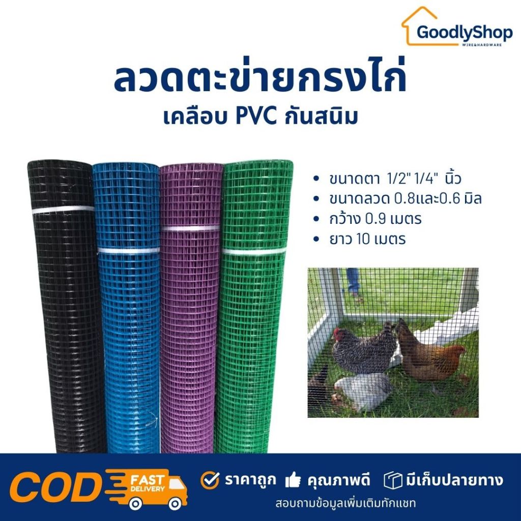 ลวดตาข่าย PVC กันสนิม ช่องตา1/4" ,1/2" นิ้ว (ขนาด0.9x10เมตร) ล้อมกรงไก่ ล้อมต้นไม้