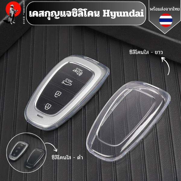 เคสซิลิโคนใสกุญแจ Hyundai ใช่ร่วมกับรุ่น Hyundai Staria , Ioniq 5 , Santa Fe พวงกุญแจรถยนต์กันรอย กันน้ำ วัสดุ TPU