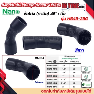 NANO HB45 ข้อโค้ง(ทำมือ) 45 องศา นิ้ว ขนาด (3/8"), (1/2"), (3/4"), (1"), (1 1/4"), (1 1/2")