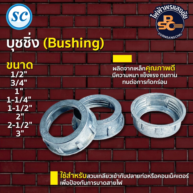 SC - บุชชิ่ง (Bushing) ขนาด 1/2"  3/4"  1"  ราคา/แพ็ค (แพ็คละ10ตัว)