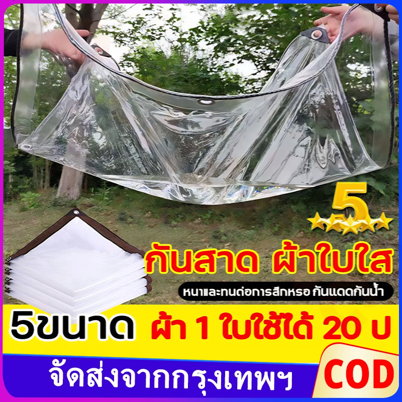 ผ้าใบโปร่งใส 2m × 3m คุณภาพ AAA นวัตกรรมวัสดุกันกระแทกและทนทาน ฉนวนกันความร้อนที่ดี ทนทาน20ปีไร้กังวล