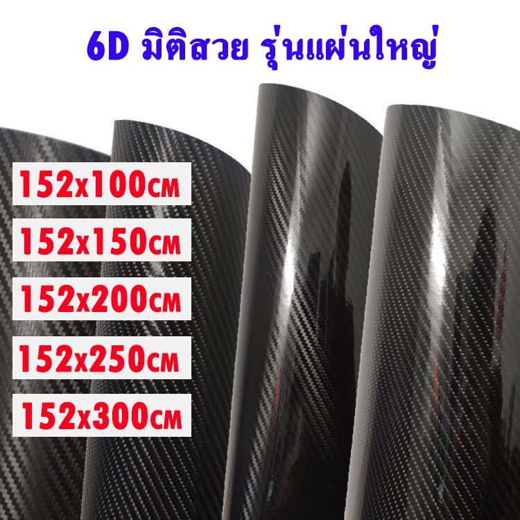 สติ๊กเกอร์เคฟล่า ขนาดใหญ่ติดฝากระโปรง 6D ติดฝาท้าย สติกเกอร์ติดรถ 6D Carbon