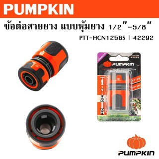 PUMPKIN ข้อต่อสายยาง แบบหุ้มยาง 1/2