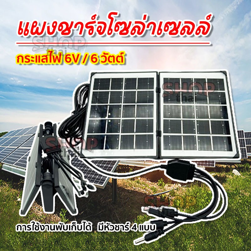 แผงโซล่าเซลล์ Solar กระแสไฟ 6 วัตต์ สำหรับชาร์จมือถือ แบตเตอรี่สำรอง อุปกรณ์ไฟฟ้า พลังงานแสงอาทิตย์