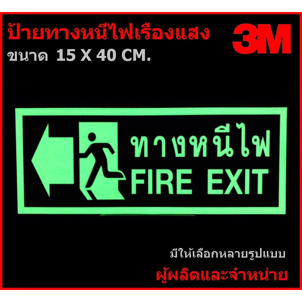 ป้ายทางออก ป้ายหนีไฟ ป้ายเรืองแสง 3M ขนาด 15 X 40 ซม.3M  ป้ายสะท้อนแสง  EXIT FIRE ทางออกหนีไฟ