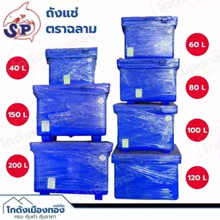 ถังแช่ ถังแช่น้ำแข็ง ตราฉลาม เกรดA 40ลิตร 60ลิตร 80ลิตร 100ลิตร 120ลิตร 150ลิตร 200ลิตร 300ลิตร มีมอก. Ice Box