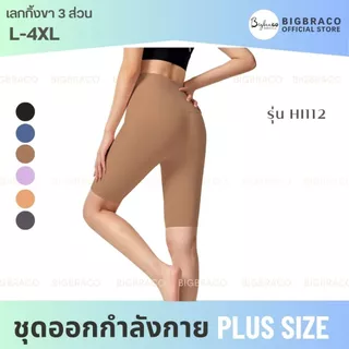 Bigbraco-HI112 รอบเอว 22-44นิ้ว (M-4XL) เลกกิ้งออกกำลังกาย ขา3ส่วน เอวสูง กระเป๋าด้านหลังขอบเอว