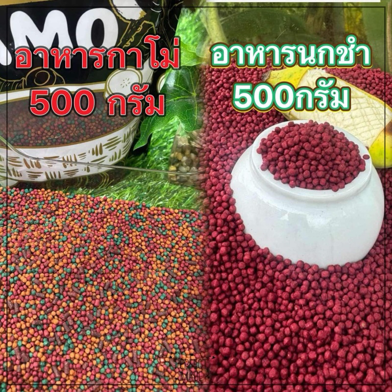 อาหารนกสูตรฟื้นฟูกาโม่500กรัม+อาหารนกชำ 500กรัม