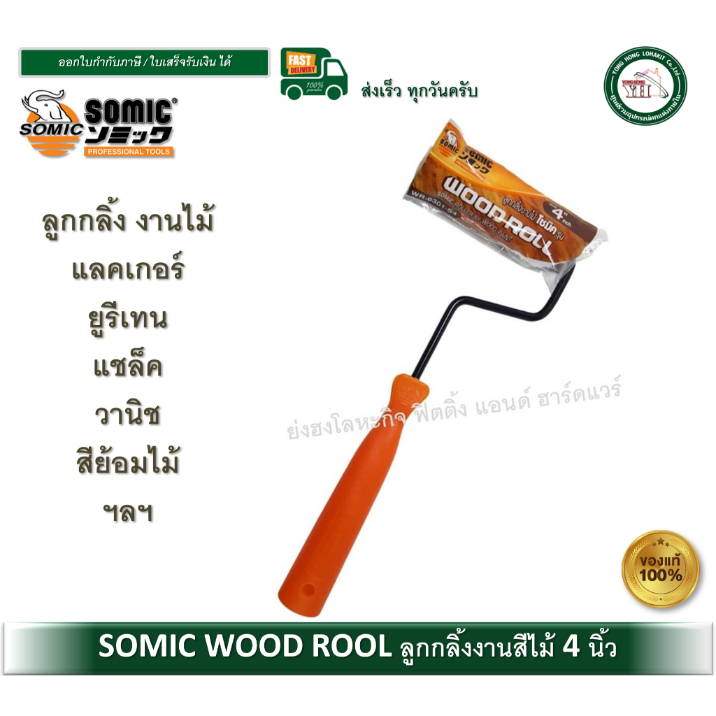 ลูกกลิ้ง ลูกกลิ้งทาสี ลูกกลิ้งโซมิค WOOD ROOL SOMIC งานทาสีไม้ แลคเกอร์ แชล็ค โพลียูรีเทน วานิช สีย้อมไม้ WR-6301-S4