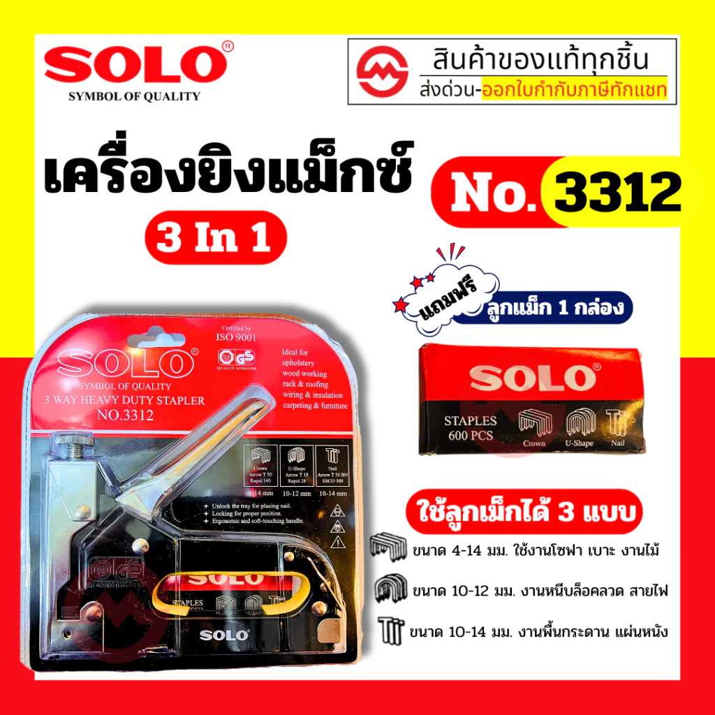 Solo เครื่องยิงแม๊กซ์ 3 ใน 1 No.3312 By Metro