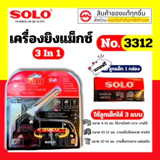 Solo เครื่องยิงแม๊กซ์ 3 ใน 1 No.3312 By Metro