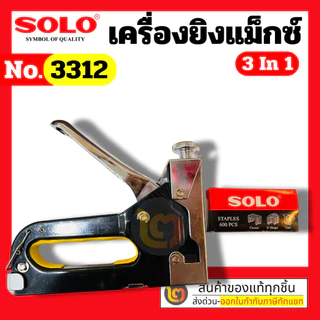 Solo เครื่องยิงแม๊กซ์ 3 ใน 1 No.3312 แถมฟรีลูกแม็ก 3 แบบ By 2official