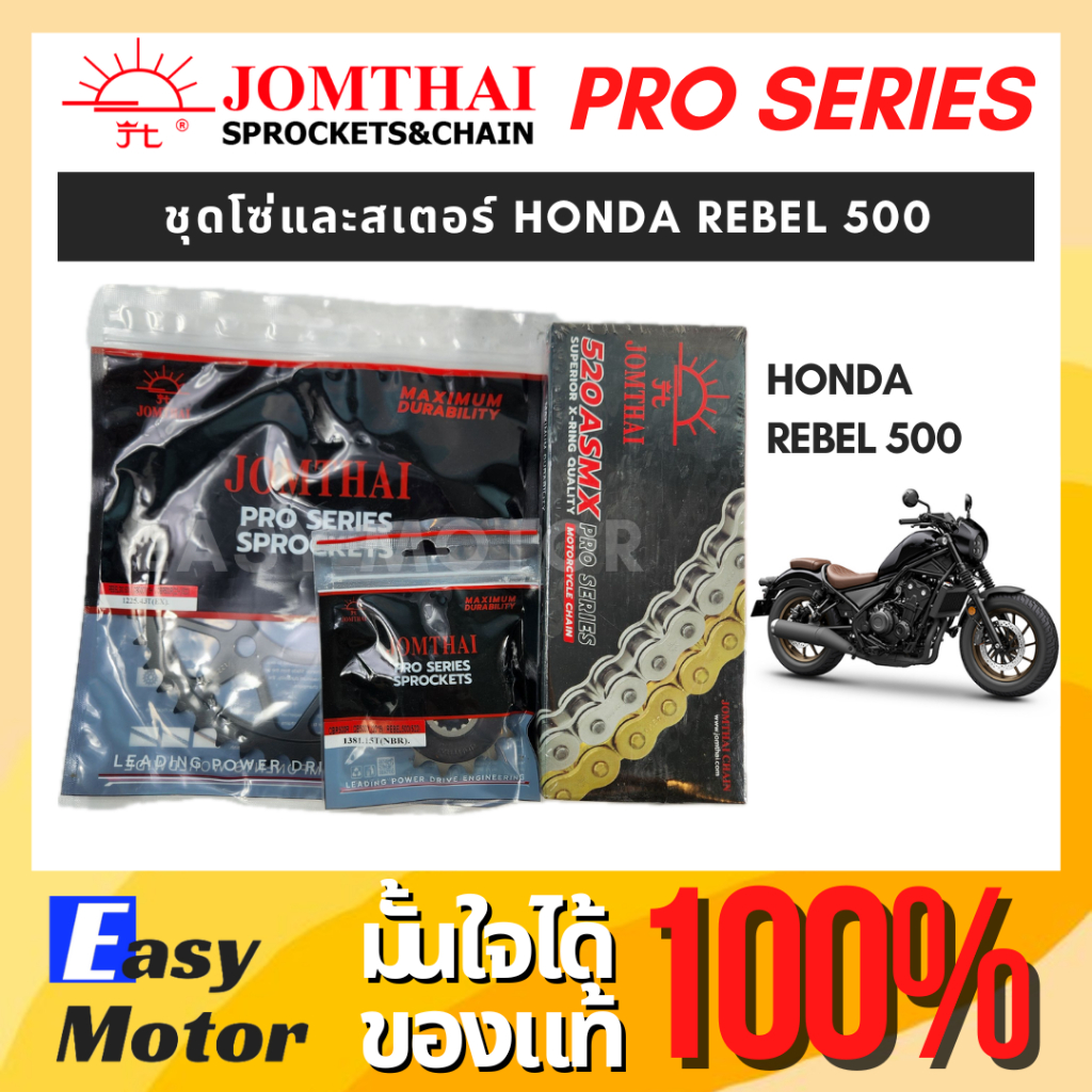 [ของแท้] ชุดโซ่สเตอร์ Honda rebel 500 ยี่ห้อพระอาทิตย์ PRO SERIEIS โซ่Xrings สินค้าเกรดสูงสุดของแบรน