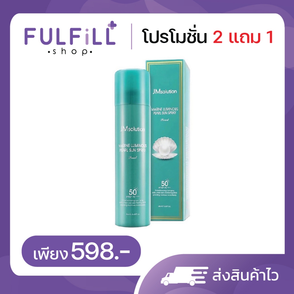2แถม1 JMsolution Marine Luminous Pearl Sun Spray SPF50+ PA++ 180ml เจเอ็มโซลูชั่น มารีน ลูมินัส เพิร์ล ซัน สเปรย์