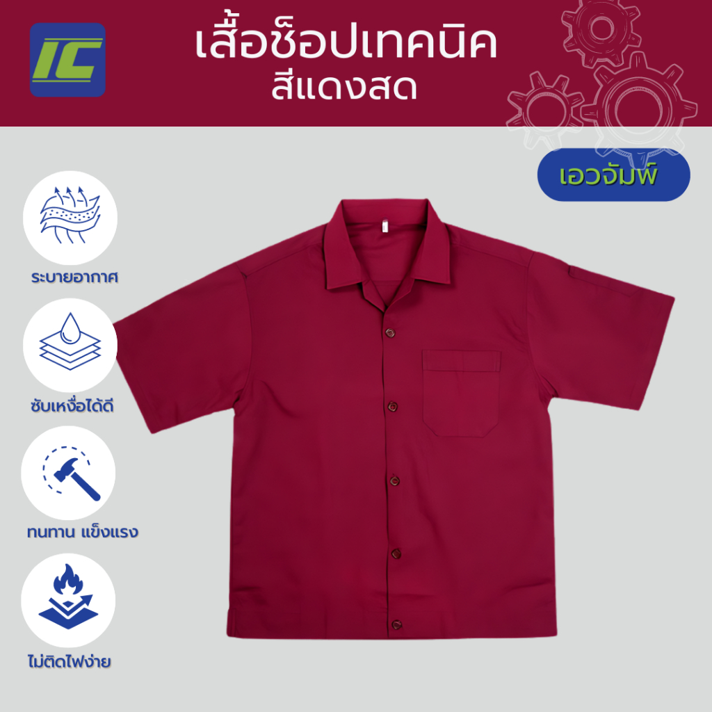 (เอวจัมพ์) เสื้อช็อป สีแดงสด อก40-48 เสื้อชอป อาชีวะ ช่างกล