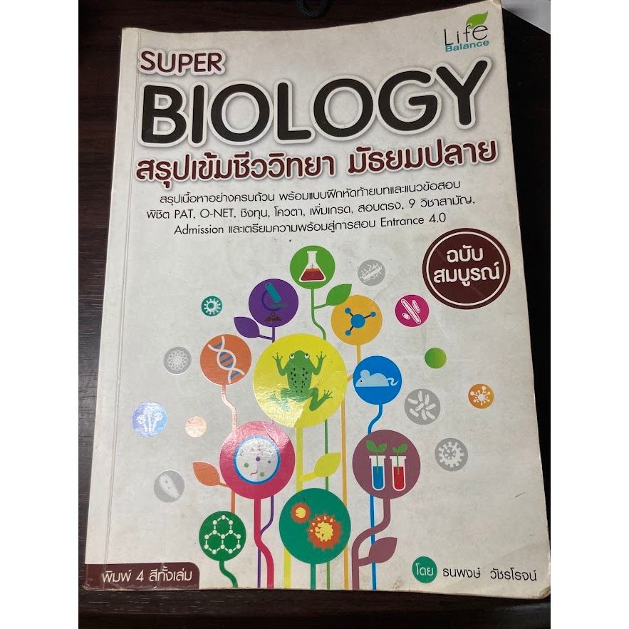 หนังสือ Biology สรุปเข้มชีววิทยาม.ปลาย