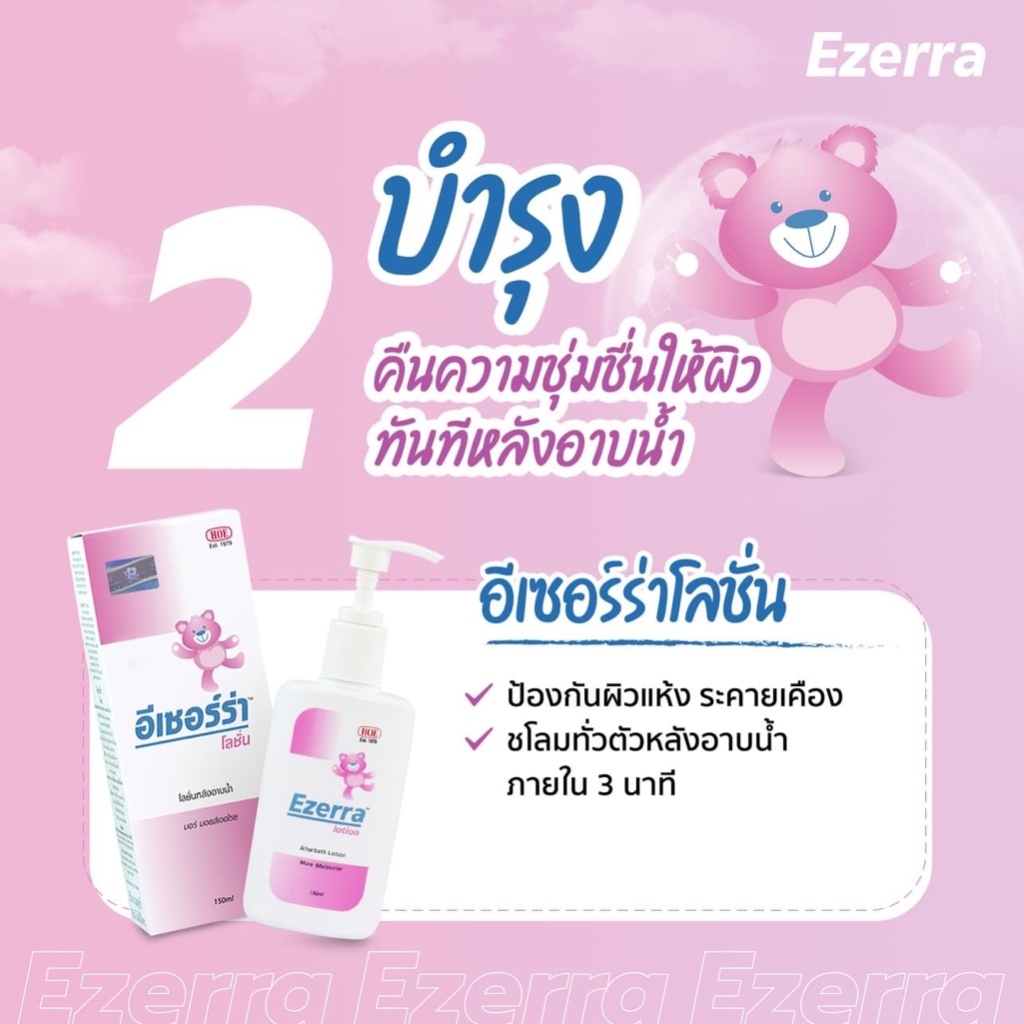 #ซื้อ1 ขวด+ตุ๊กตา Ezerra Lotion 150ml อีเซอร์ร่า โลชั่น หลังอาบน้ำ ผิวชุ่มชื่น Sensitive Skin ใช้ได้
