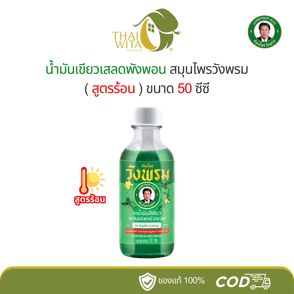 น้ำมันเขียวเสลดพังพอน สูตรร้อน น้ำมันเขียววังพรม สมุนไพรวังพรม 50 ซีซี