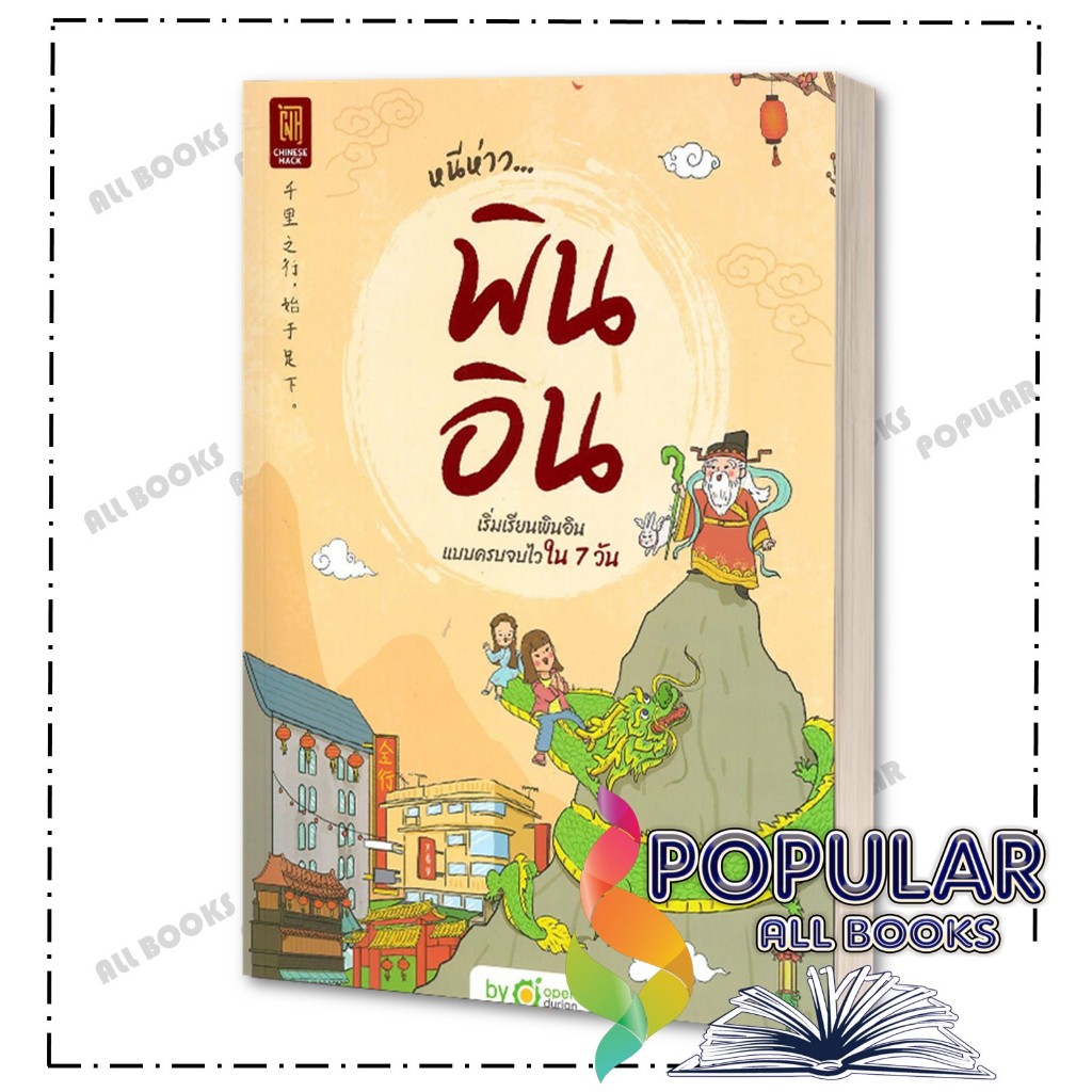 หนังสือ หนีห่าว... พินอิน ,OpenDurian ,OpenDurian