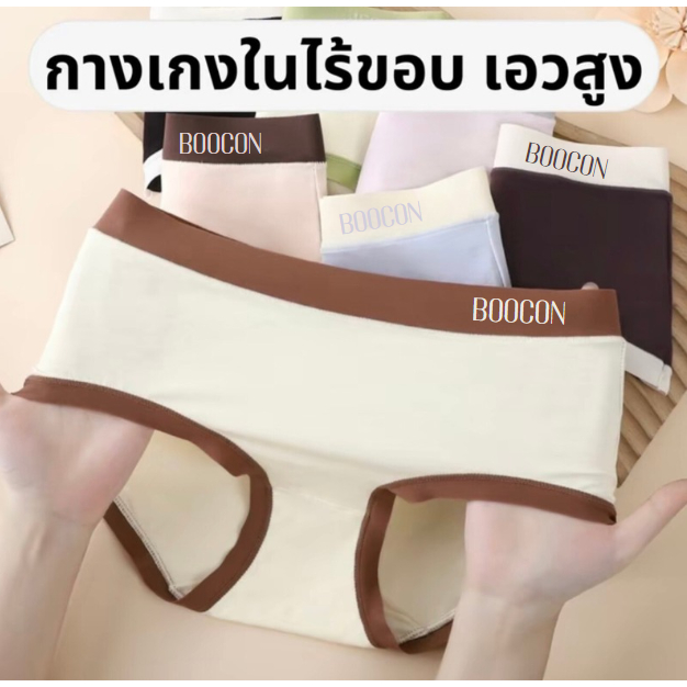 กางเกงชั้นในผู้หญิง1ตัว กางเกงในไร้ขอบ เป้าสองชั้นระบายอากาศ ไม่อับ นุ่มลื่น บางเบา ยืดหยุ่นได้ดีมากๆ สวมใส่สบาย ราคาถูก