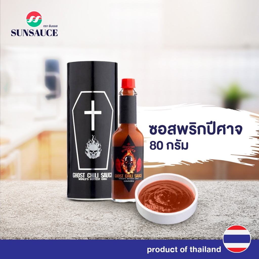ซอสพริก ซอสทาบาสโก้ ซอสพริกปีศาจ 60 กรัม Ghost Chili Sauce - SUNSAUCE(ซันซอส)