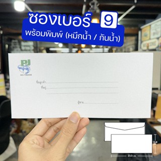 รับพิมพ์ ซองจดหมาย เบอร์ 9 หมึกน้ำ กันน้ำ
