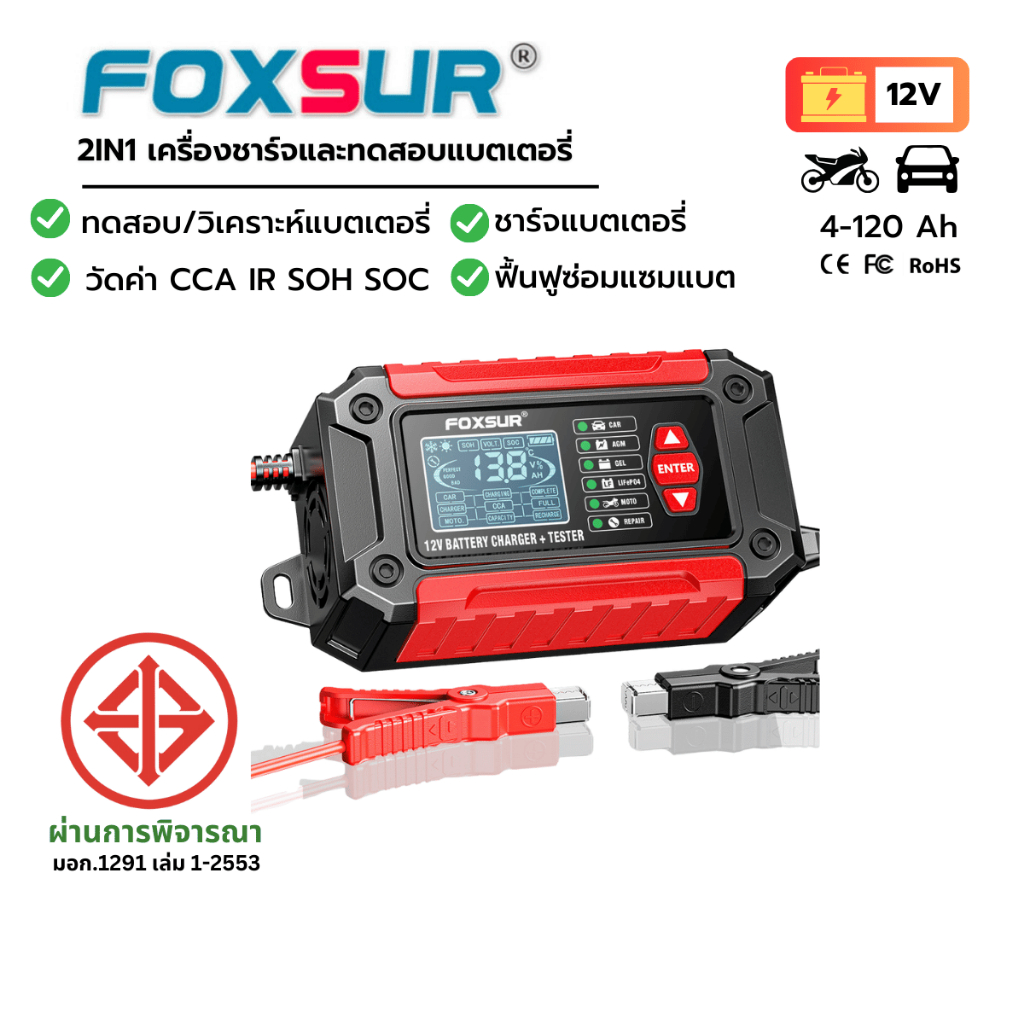 📈FOXSUR 2IN1 ที่ชาร์จแบตรถ และ วิเคราะห์แบตเตอรี่ ชาร์จแบต ฟื้นฟู วัดค่า CCA SOH รถยนต์ มอไซค์ รถSUV
