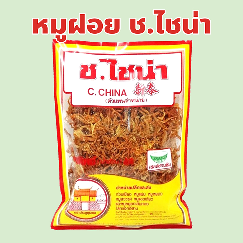 หมูฝอย ร้าน ช.ไชน่า เยาวราช ปริมาณ 100, 200, 300, 500 กรัม