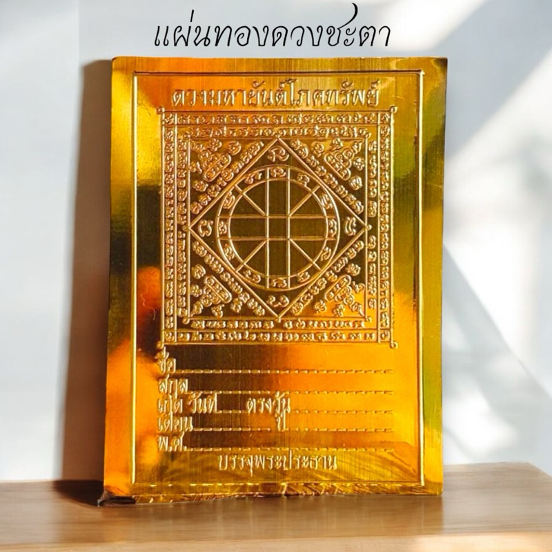 ( 5 แผ่น) แผ่นทองดวงชะตา แผ่นดวงหล่อพระ แผ่นดวงโภคทรัพย์ทอง แผ่นทอง พร้อมส่ง