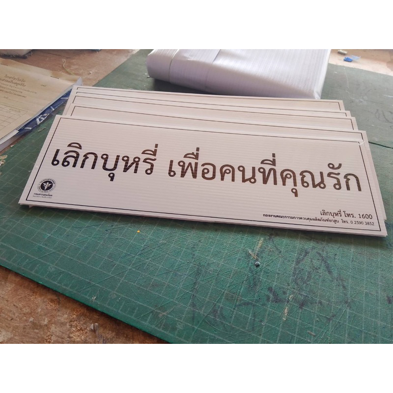 ป้ายสื่อเลิกบุหรี่ เพื่อคนที่คุณรัก size 30x10cm
