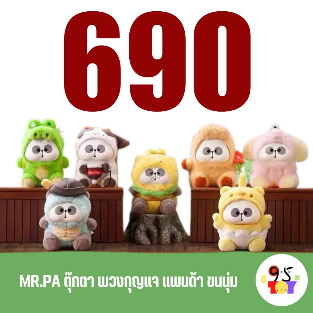 กล่องจุ่ม พวงกุญแจแพนด้า TOYCITY : Mr.pa คอลเลกชัน animal limited company ลุ้น SECRET | 95 arttoy