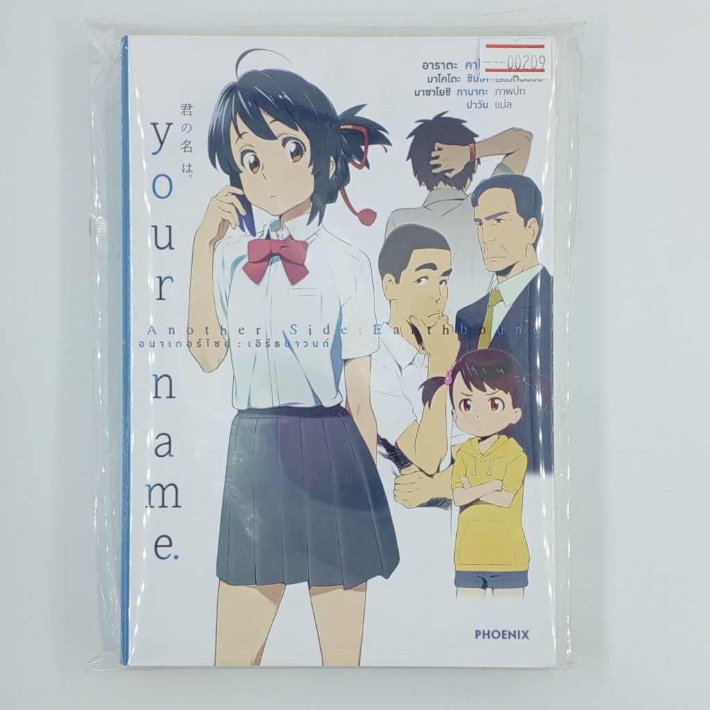 [00209] Your Name Another Side : Earthbound (TH)(BOOK)(USED) หนังสือทั่วไป นิยาย วรรณกรรม มือสอง !!