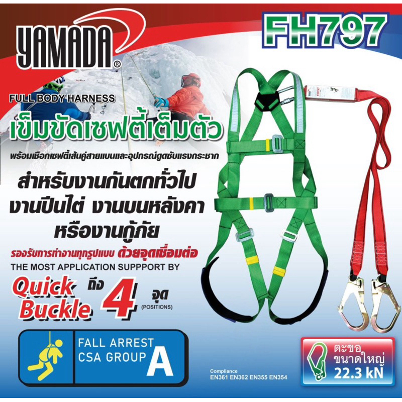 เข็มขัดเซฟตี้เต็มตัว พร้อมเชือกเซฟตี้เส้นคู่สายแบน และอุปกรณ์ดูดซับแรงกระชาก รุ่น FH797 YAMADA