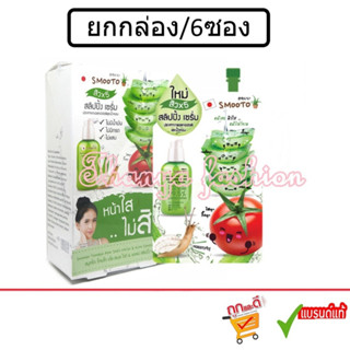 (ยกกล่อง6ซอง) Smooto Tomato Aloe Snail White & Acne Sleeping…